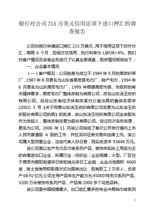 银行对公司215万美元信用证项下进口押汇的调查报告
