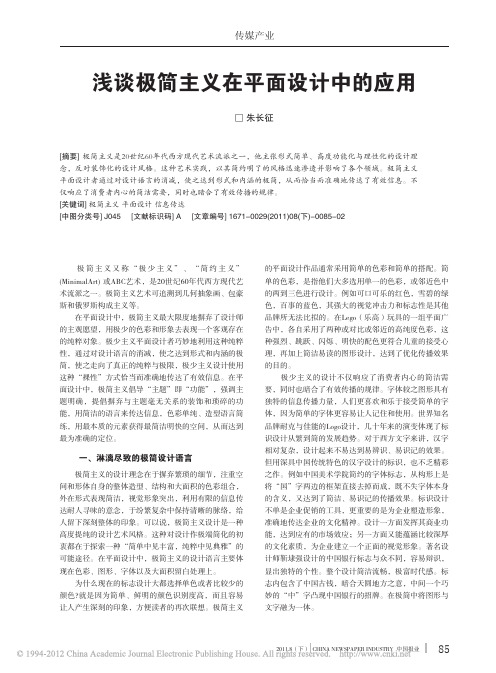 浅谈极简主义在平面设计中的应用_朱长征