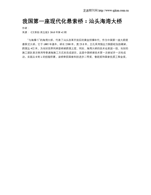 我国第一座现代化悬索桥：汕头海湾大桥