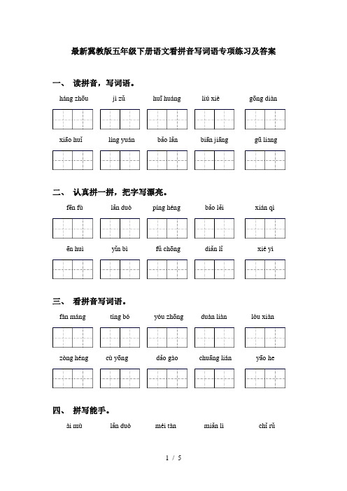 最新冀教版五年级下册语文看拼音写词语专项练习及答案