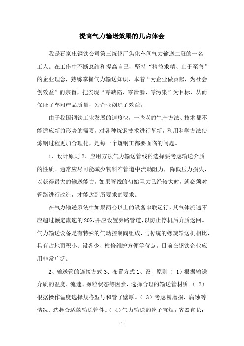 提高气力输送效果的几点体会