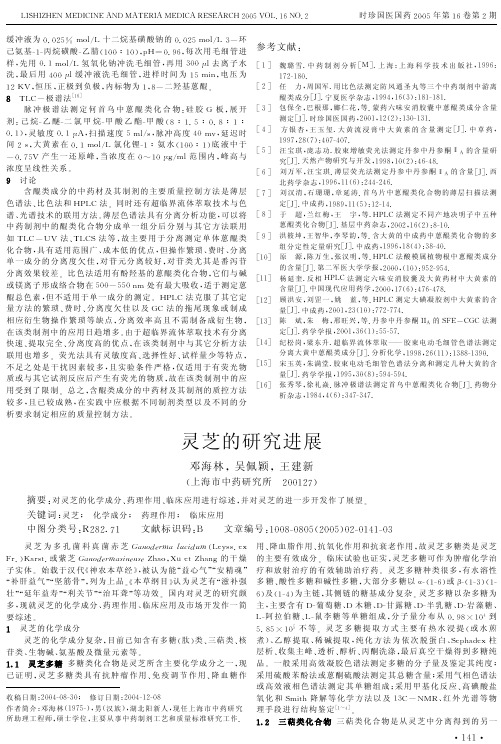 灵芝的研究进展