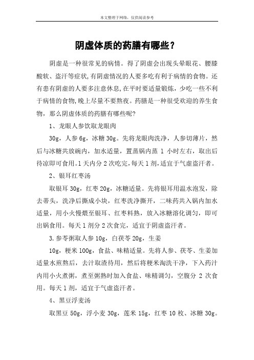 阴虚体质的药膳有哪些？