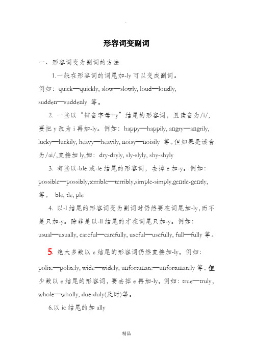 形容词变副词