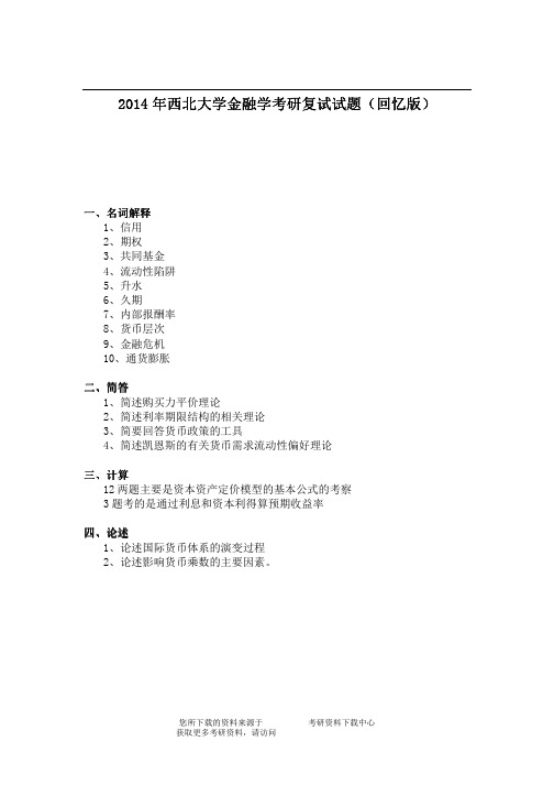 2014年西北大学金融学考研复试试题(回忆版)