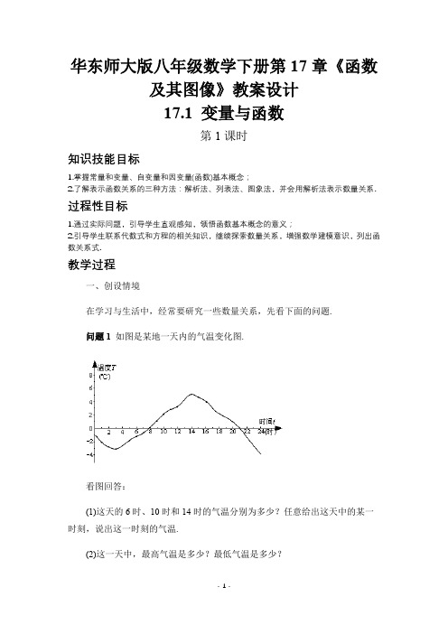 华东师大版八年级数学下册第17章《函数及其图像》教案设计