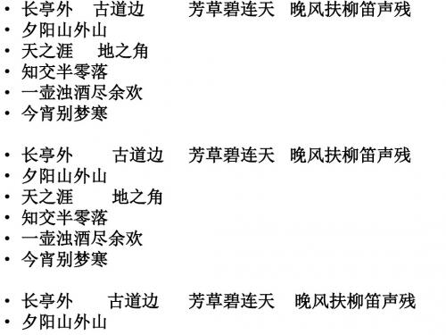 苏教版高中唐诗宋词选读《风神初振”的初唐诗   春夜别友人二首(其一)》公开课课件_13