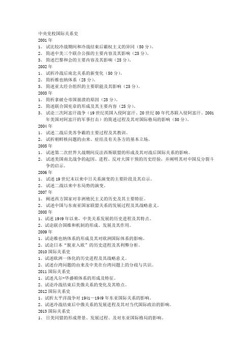中央党校国际关系史考博试题(2001-2013)