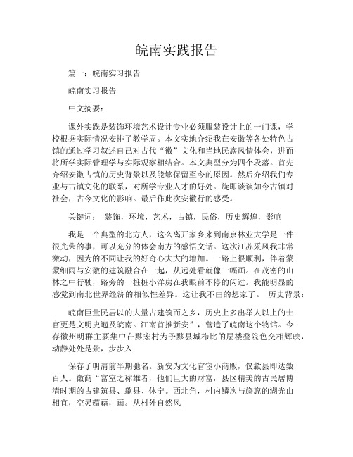 皖南实践报告