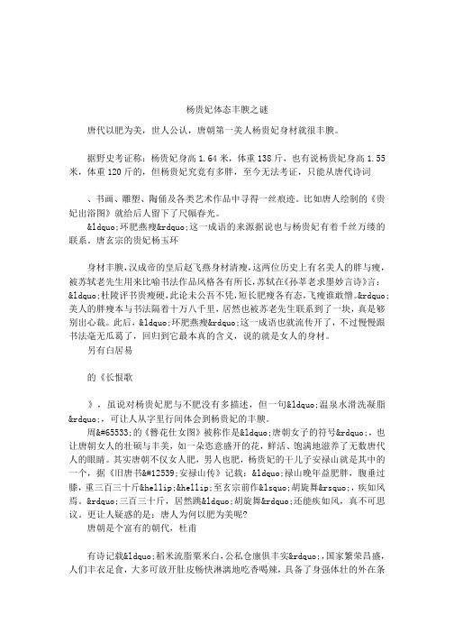 杨贵妃体态丰腴之谜