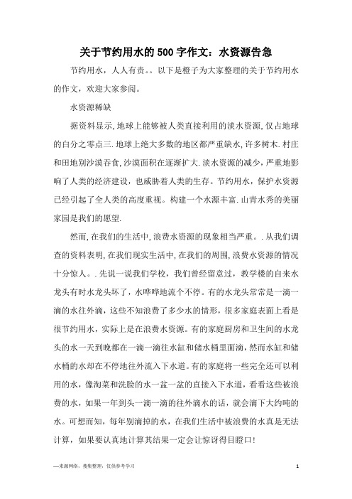 关于节约用水的500字作文：水资源告急