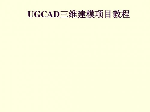 UGCAD三维建模项目项目三 实体建模-任务二-汽车零件实体建模