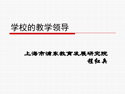学校的教学领导(3小时)