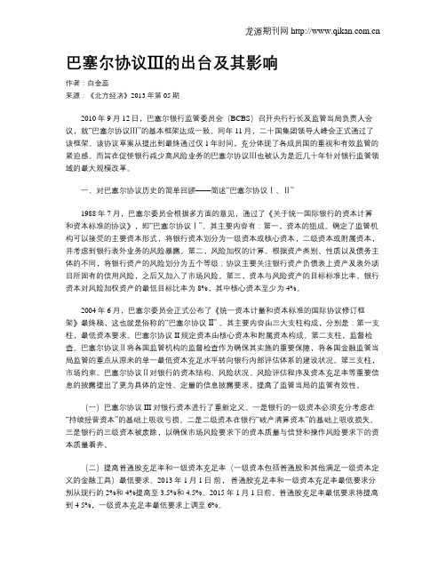 巴塞尔协议Ⅲ的出台及其影响