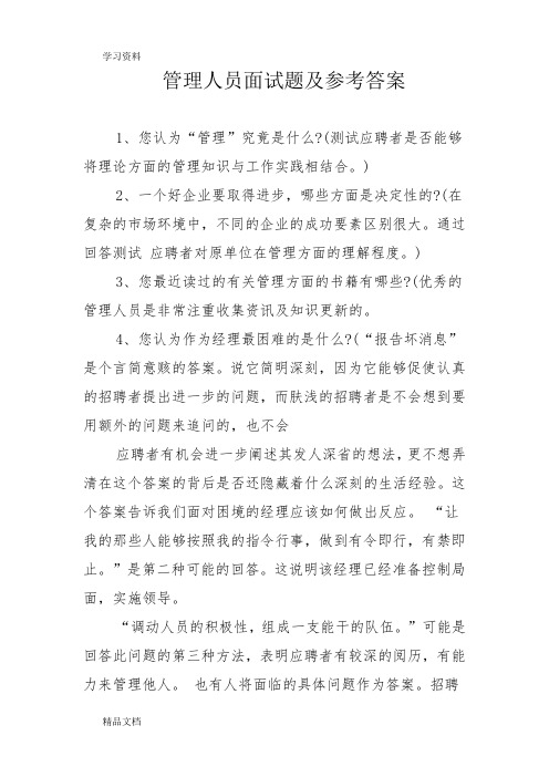 最新管理人员面试题及参考答案复习进程