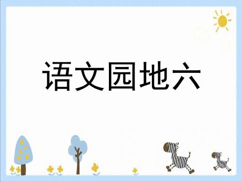最新文档-四年级下册语文课件-第六单元《语文园地六》｜人教新课标 (共15张PPT)-PPT精品文档