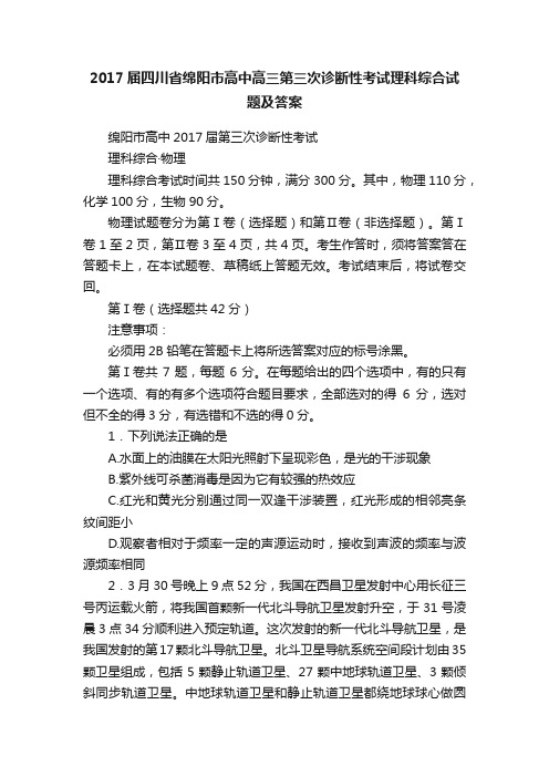 2017届四川省绵阳市高中高三第三次诊断性考试理科综合试题及答案