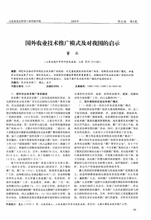 国外农业技术推广模式及对我国的启示