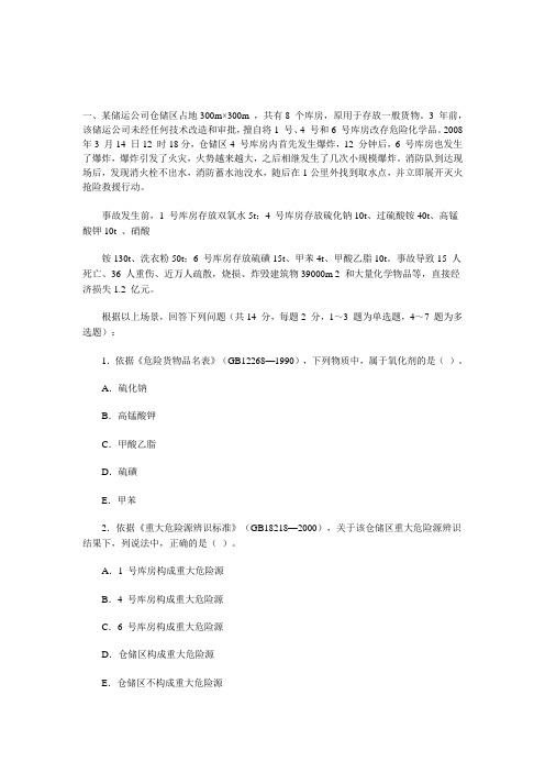 2008年注安考试试题__安全生产事故案例分析(含答案)