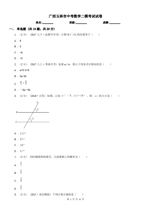 广西玉林市中考数学二模考试试卷