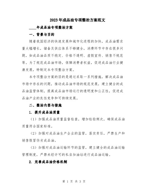 2023年成品油专项整治方案范文