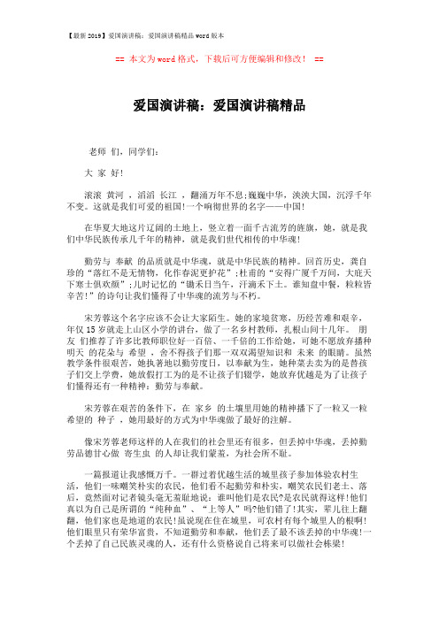 【最新2019】爱国演讲稿：爱国演讲稿精品word版本 (2页)