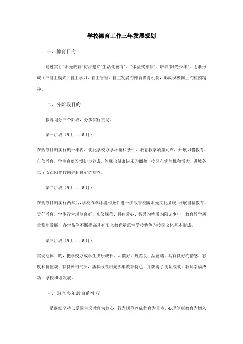 学校德育三年发展重点规划