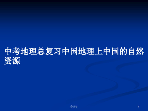中考地理总复习中国地理上中国的自然资源PPT学习教案