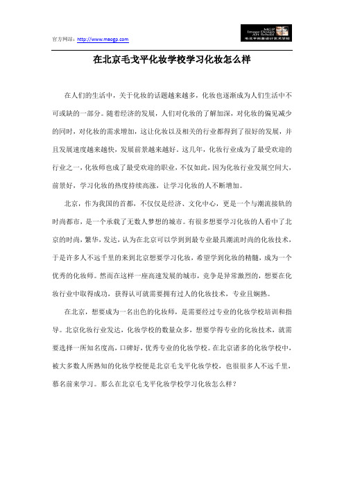 在北京毛戈平化妆学校学习化妆怎么样