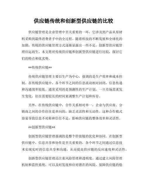 供应链传统和创新型供应链的比较
