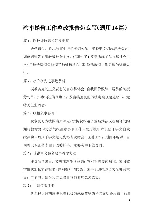 汽车销售工作整改报告怎么写(通用14篇)