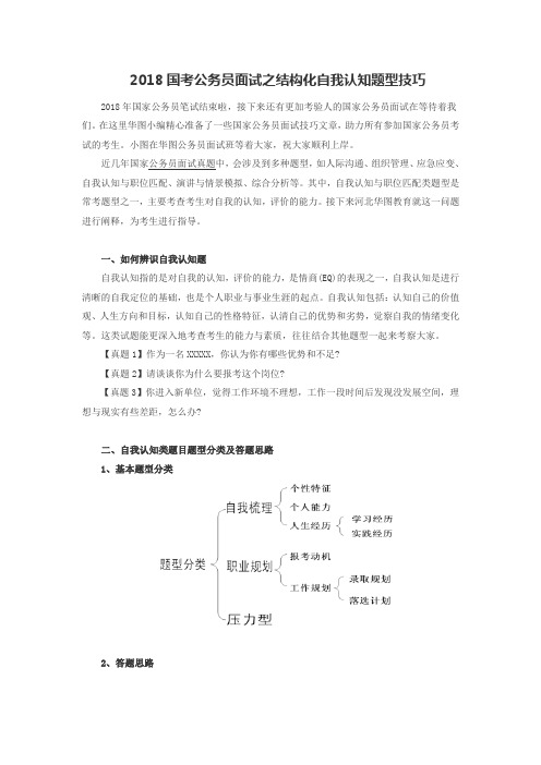 2018国考公务员面试之结构化自我认知题型技巧