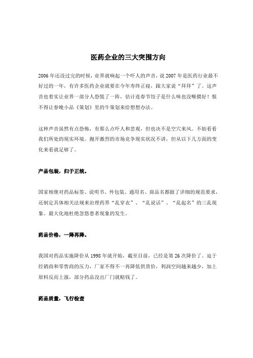 医药企业的三大突围方向(doc 4)