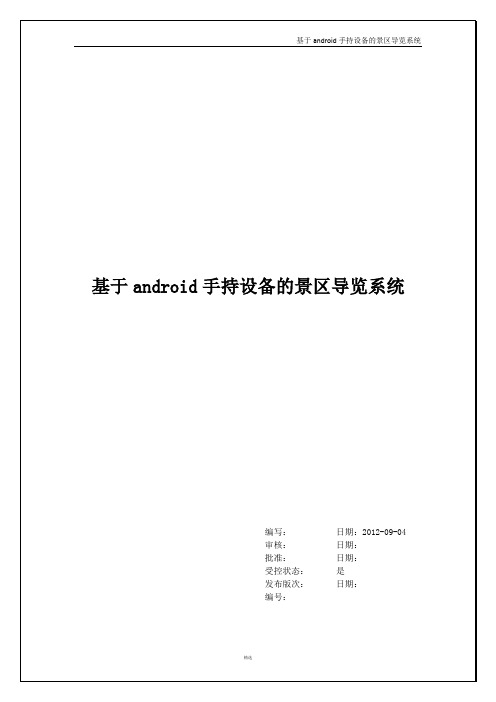 基于android手机导览系统概要设计说明书