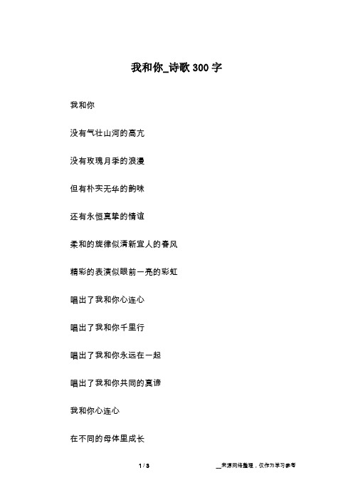 我和你_诗歌300字