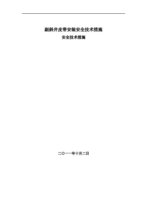 副斜井皮带安装安全技术措施