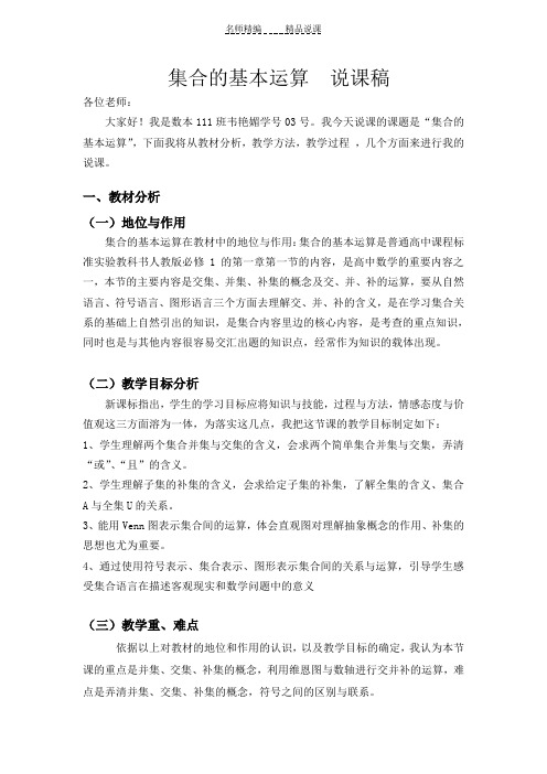 集合的基本运算说课稿