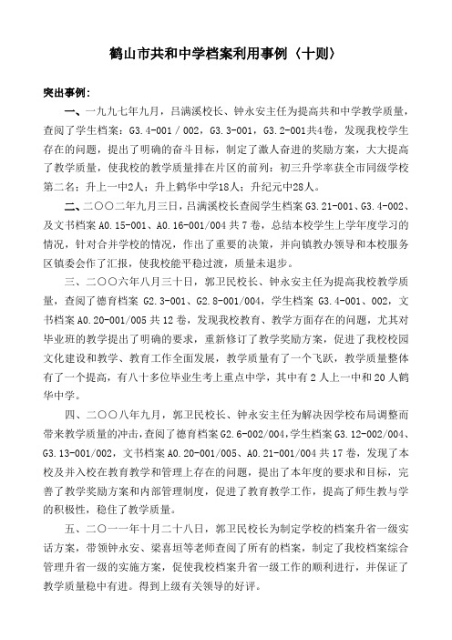 共和中学档案利用事例——十则