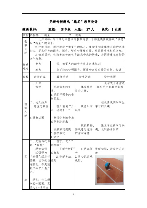 体育与健康人教3～4年级全一册羌族传统游戏抱蛋教学设计