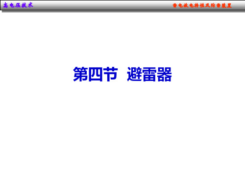 保护间隙高电压技术雷电放电特性及防雷装置作用原理