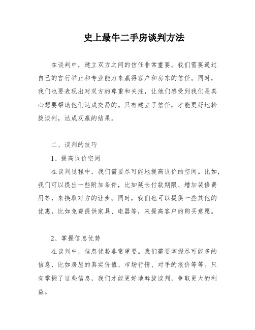 史上最牛二手房谈判方法