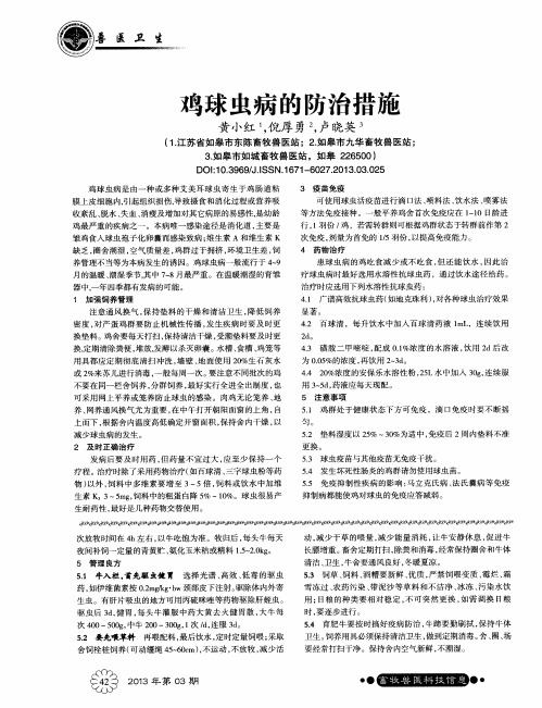鸡球虫病的防治措施