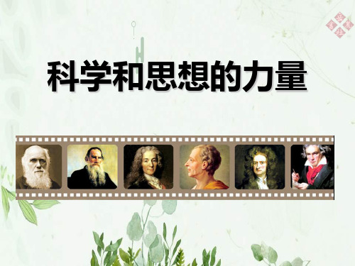 《科学和思想的力量》璀璨的近代文化4PPT课件 图文