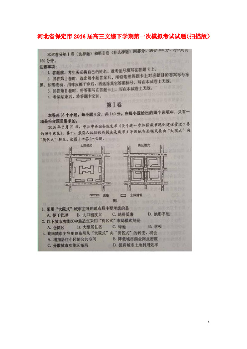 河北省保定市高三文综下学期第一次模拟考试试题(扫描版)