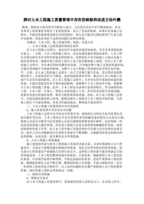 探讨土木工程施工质量管理中存在的缺陷和改进方法叶鹏