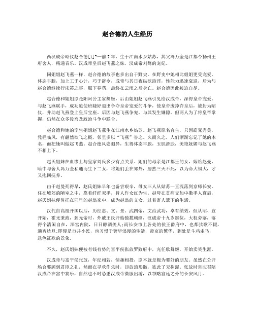 赵合德的人生经历