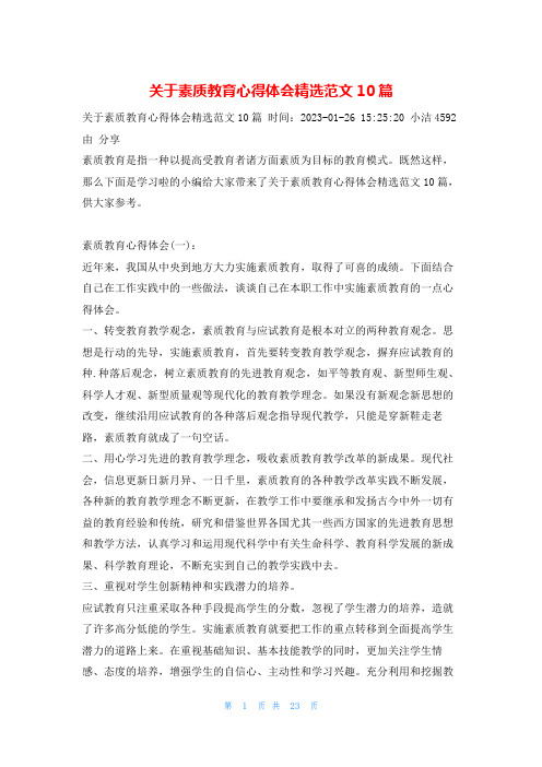 关于素质教育心得体会精选范文10篇学习啦