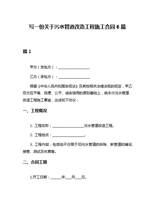 写一份关于污水管道改造工程施工合同6篇