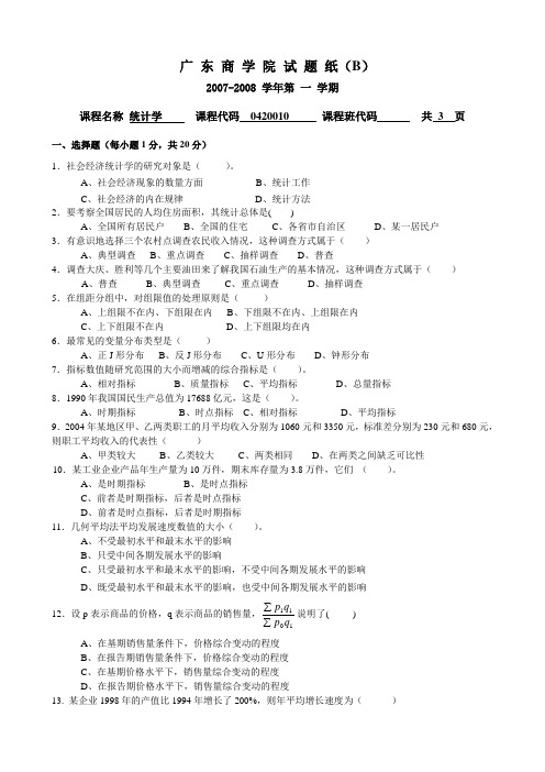 2007-2008年1统计学期末试题B