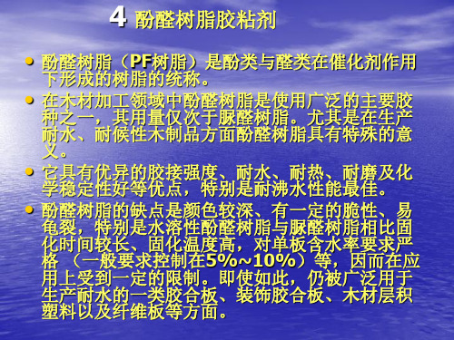 胶合材料学4  酚醛树脂胶粘剂